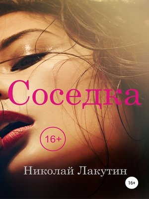 cover image of Соседка